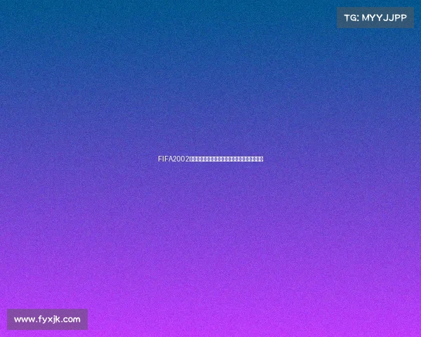 FIFA2002世界杯明星队传奇阵容与经典回顾全景解析专题
