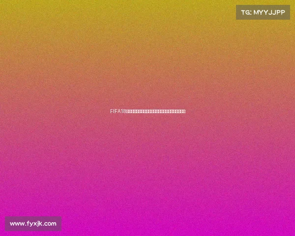 FIFA18世界杯能力调整为核心的全新实战策略提升解析指南版